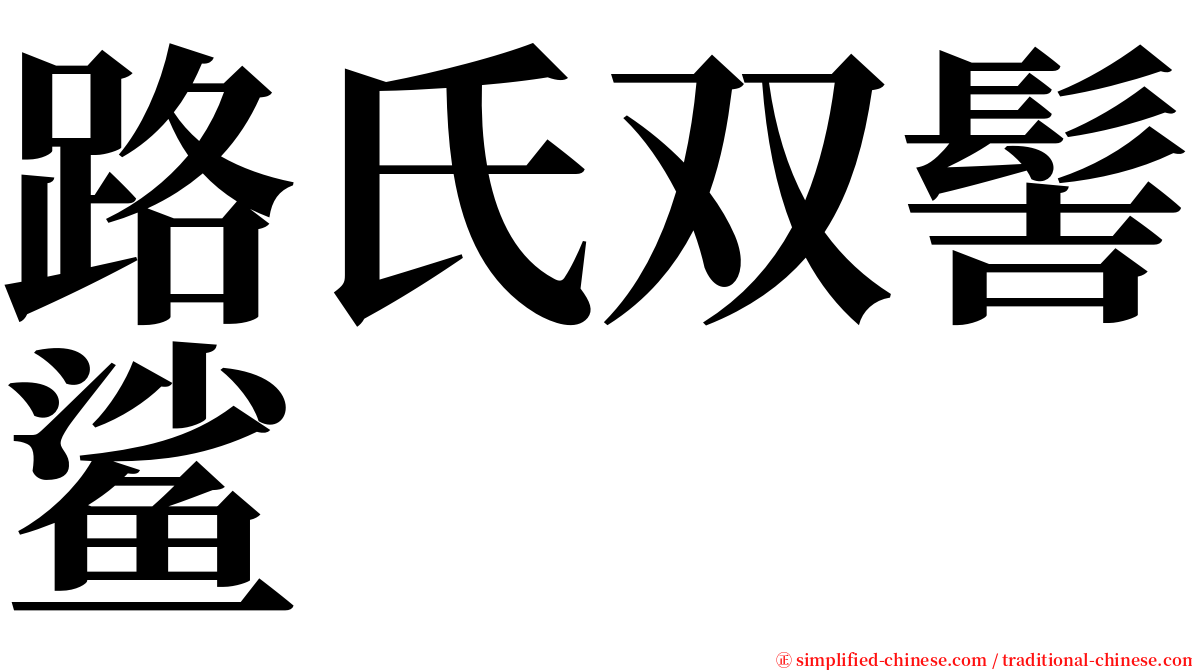 路氏双髻鲨 serif font