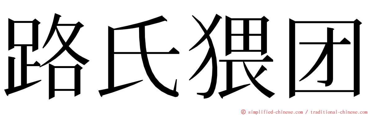 路氏猥团 ming font