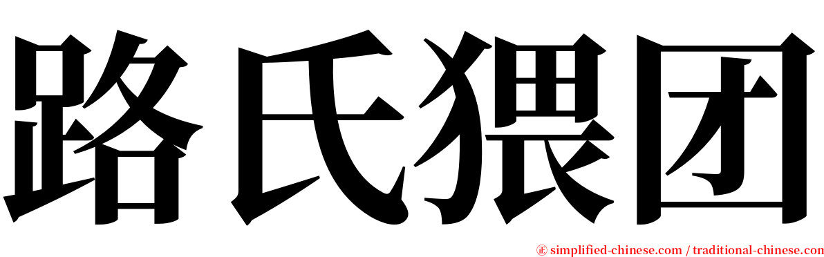 路氏猥团 serif font