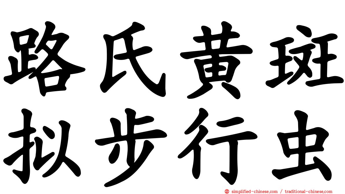 路氏黄斑拟步行虫