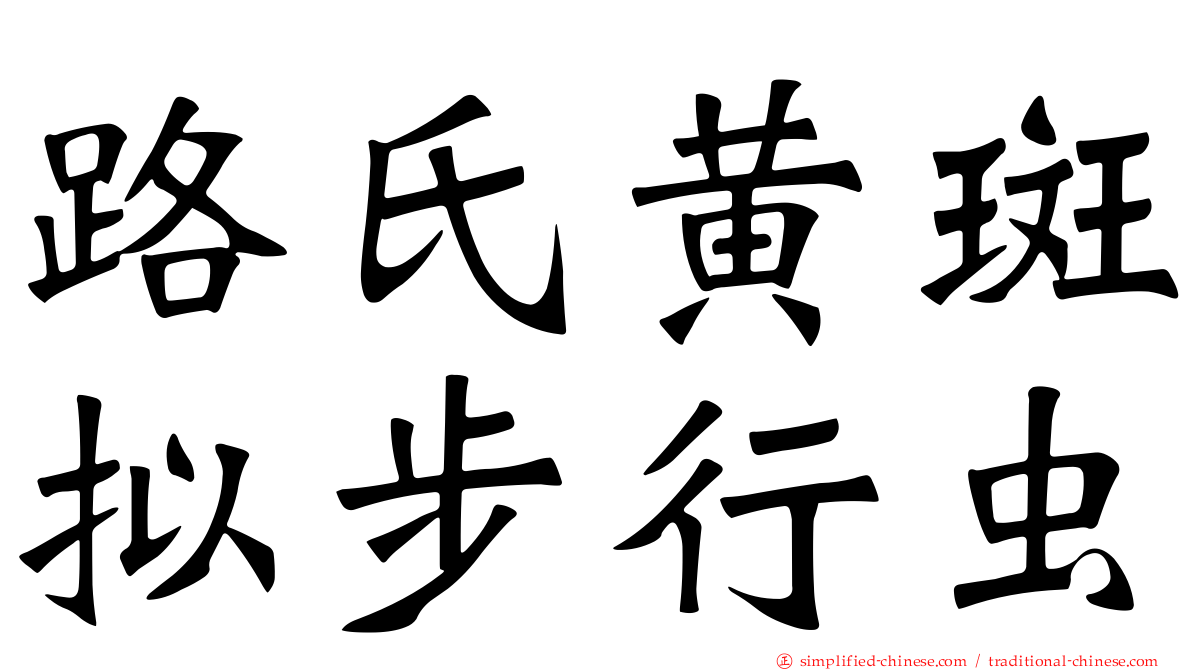 路氏黄斑拟步行虫