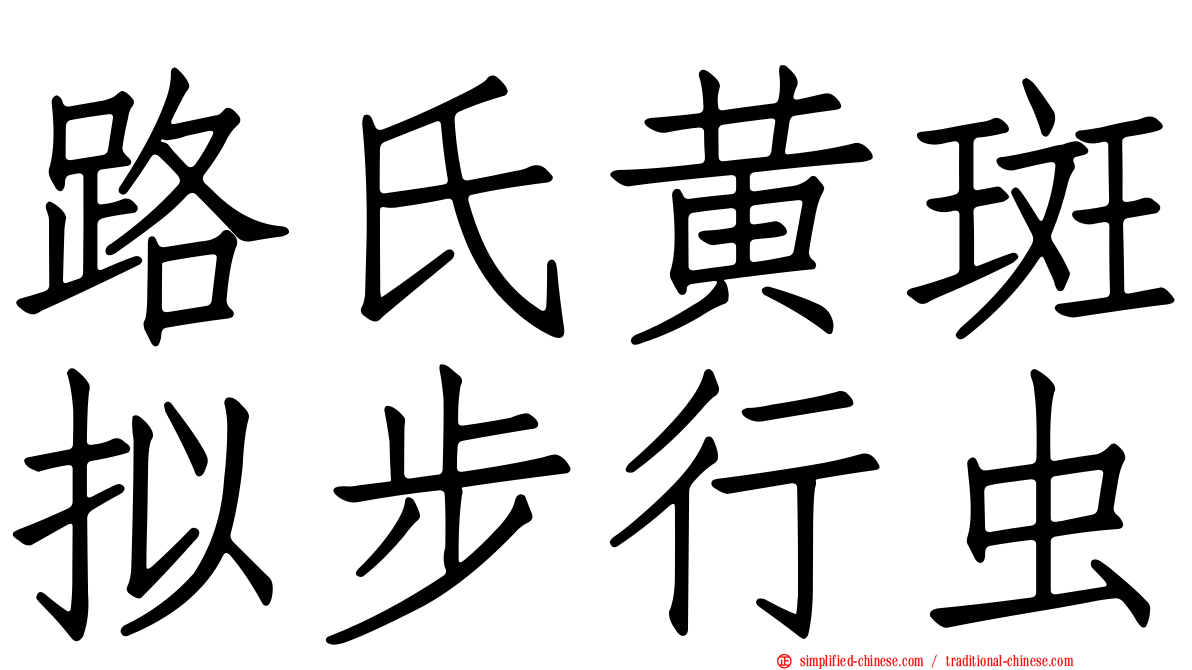 路氏黄斑拟步行虫