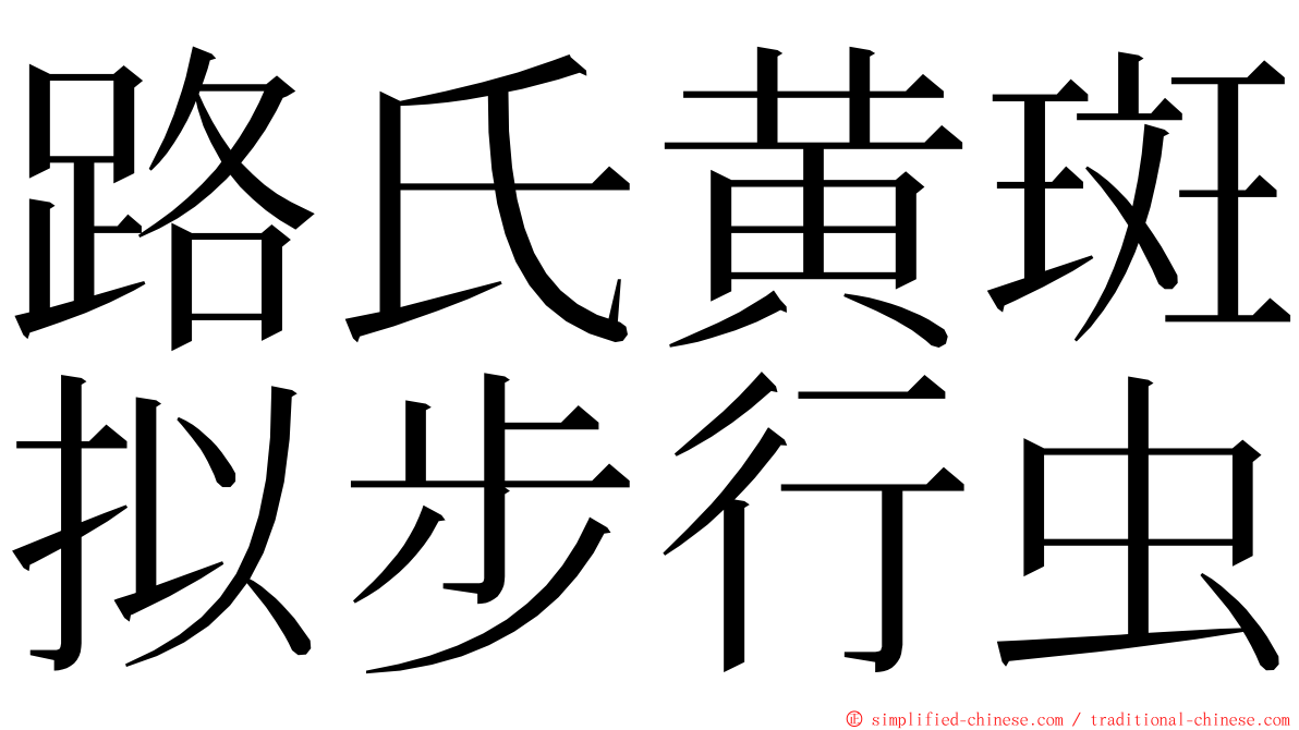 路氏黄斑拟步行虫 ming font