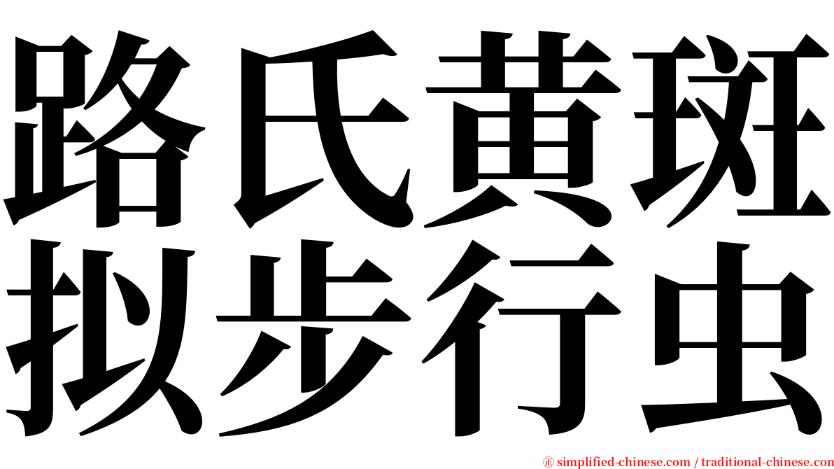 路氏黄斑拟步行虫 serif font