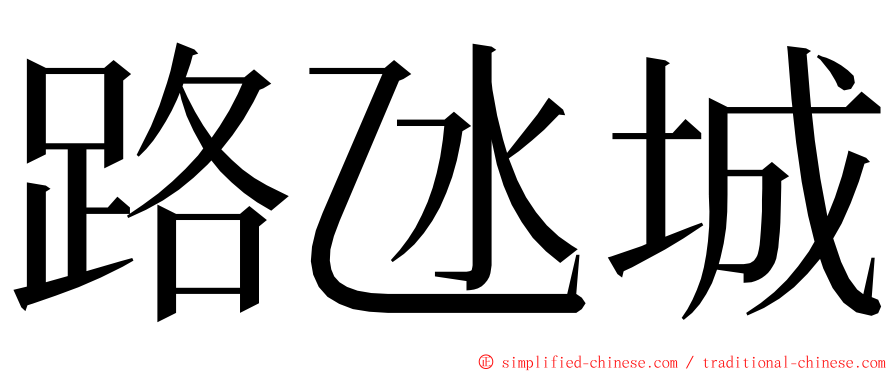 路氹城 ming font