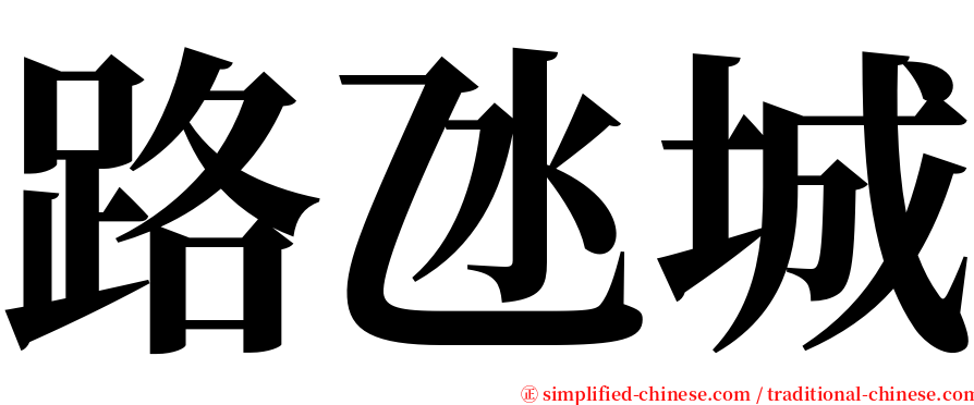 路氹城 serif font