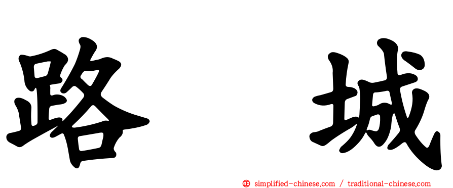 路氹城