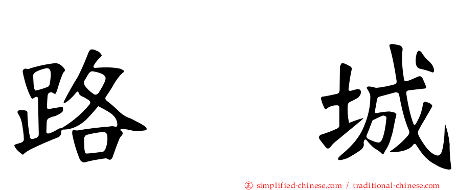 路氹城