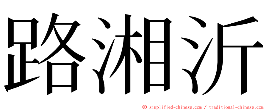 路湘沂 ming font