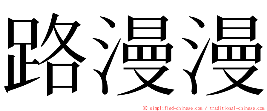 路漫漫 ming font