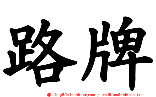 路牌