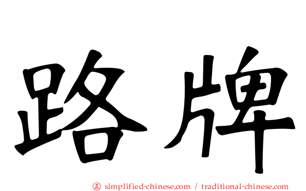 路牌