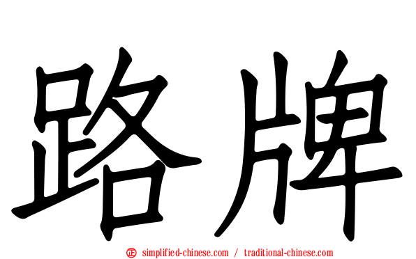 路牌