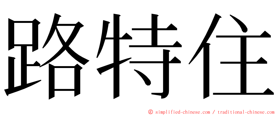 路特住 ming font