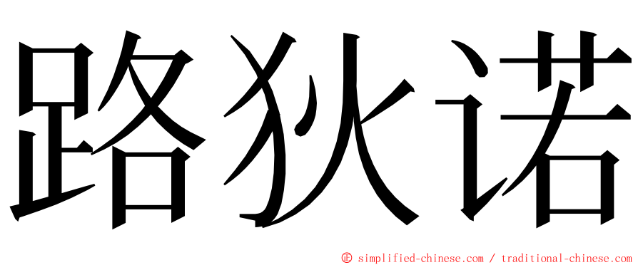 路狄诺 ming font