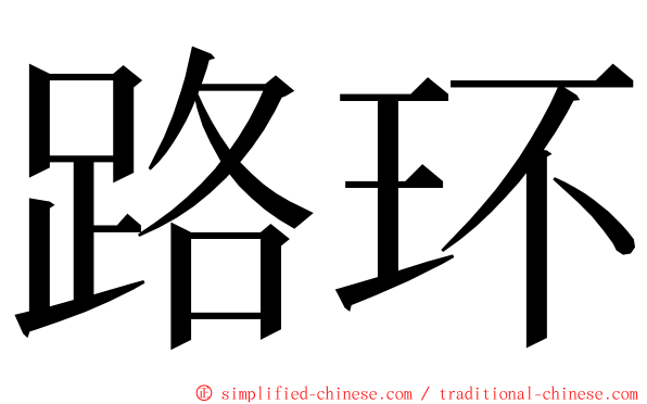 路环 ming font