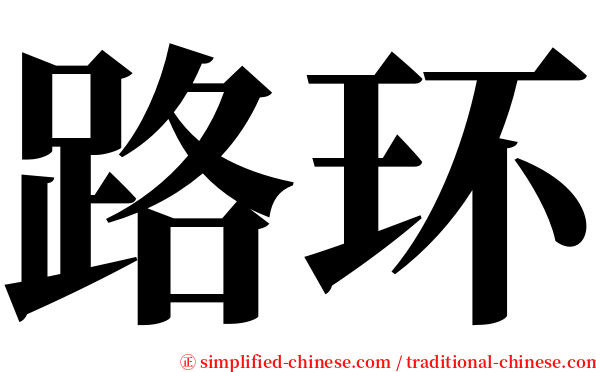 路环 serif font