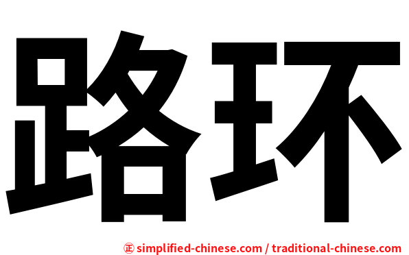 路环