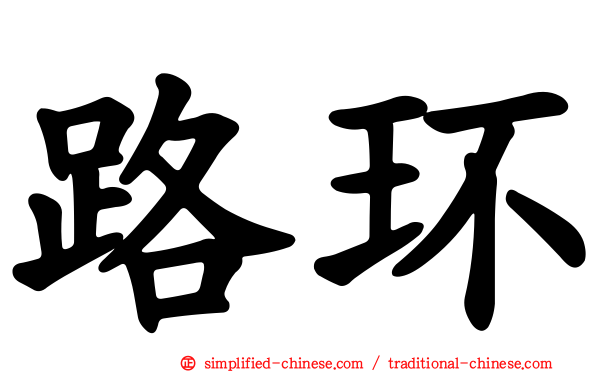 路环