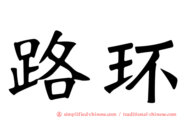 路环