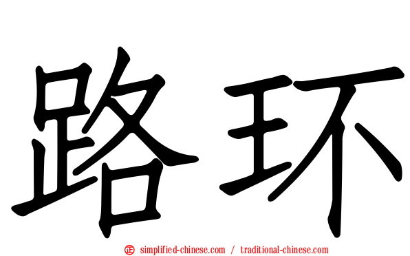 路环