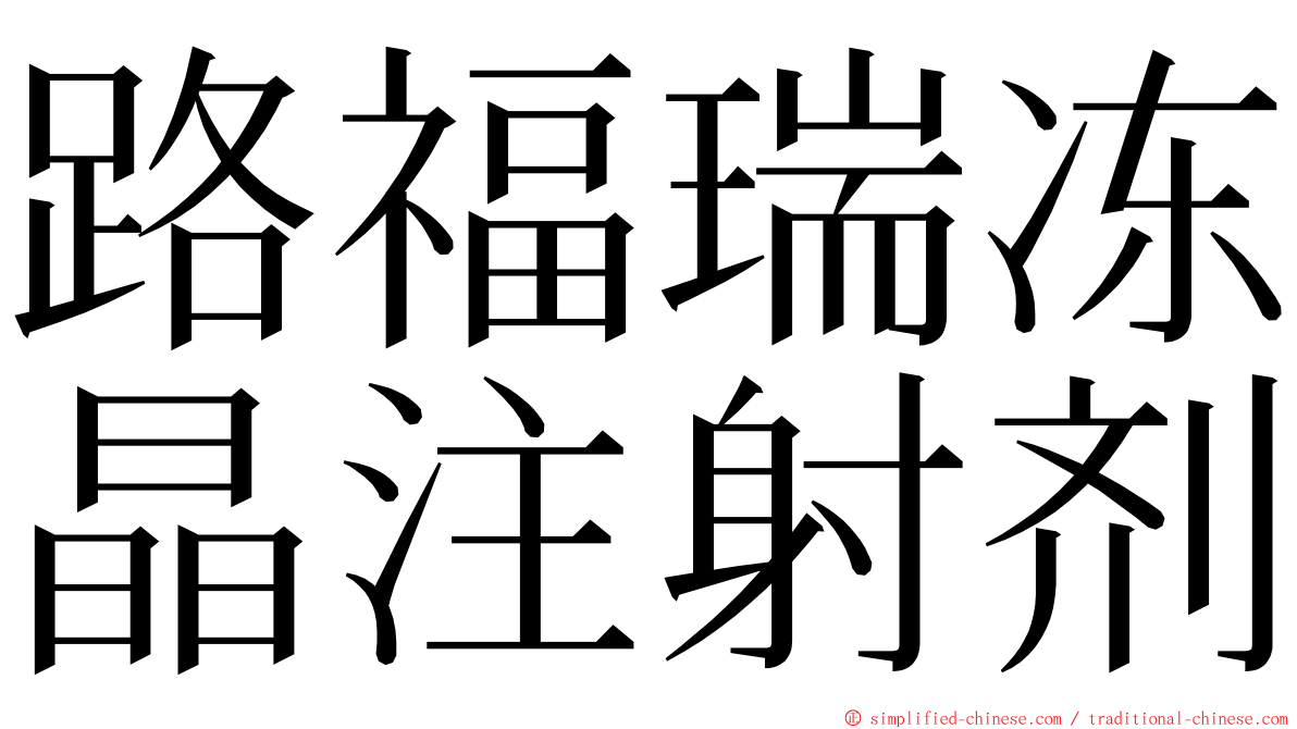 路福瑞冻晶注射剂 ming font