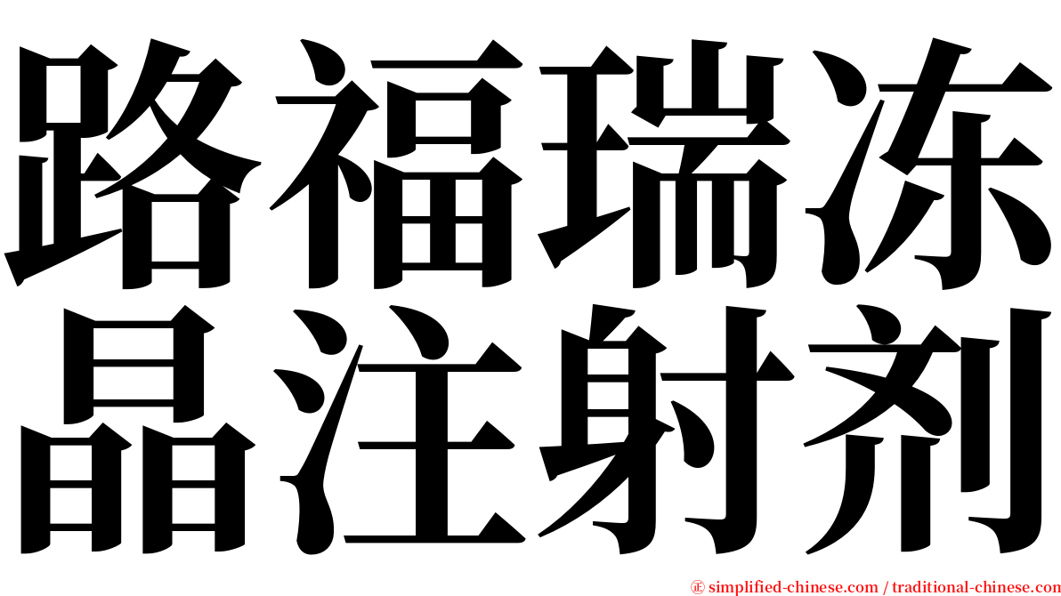 路福瑞冻晶注射剂 serif font