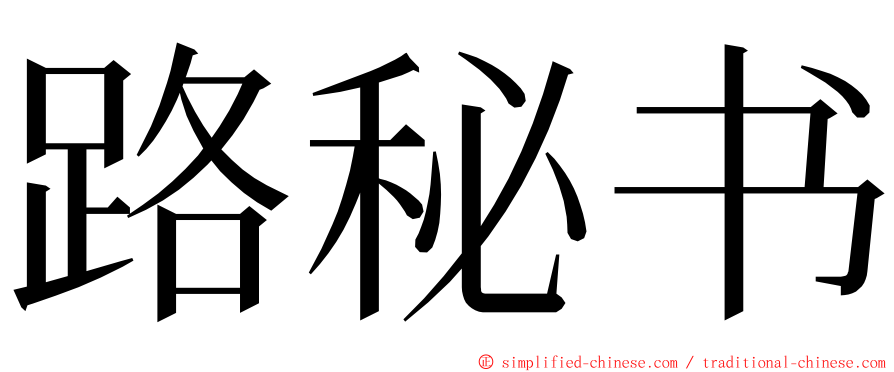 路秘书 ming font