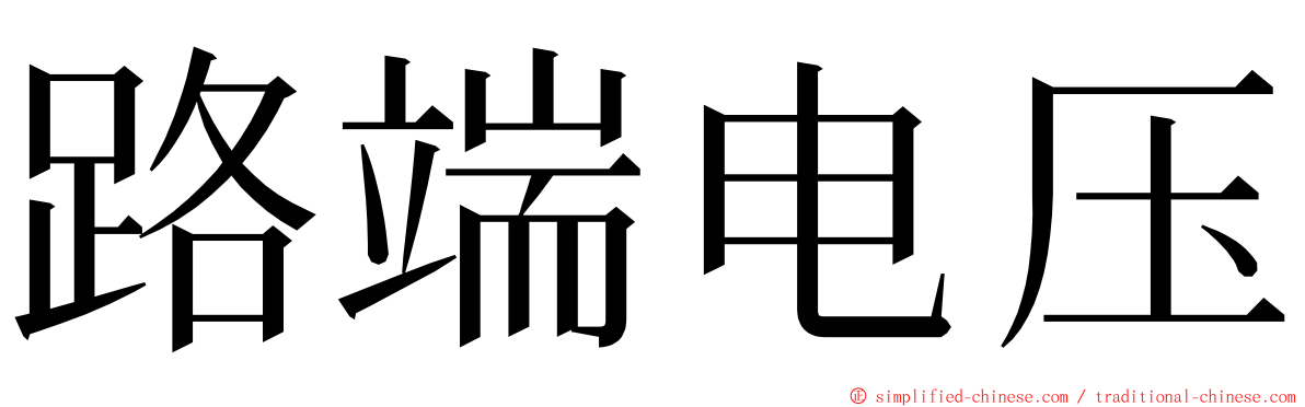 路端电压 ming font