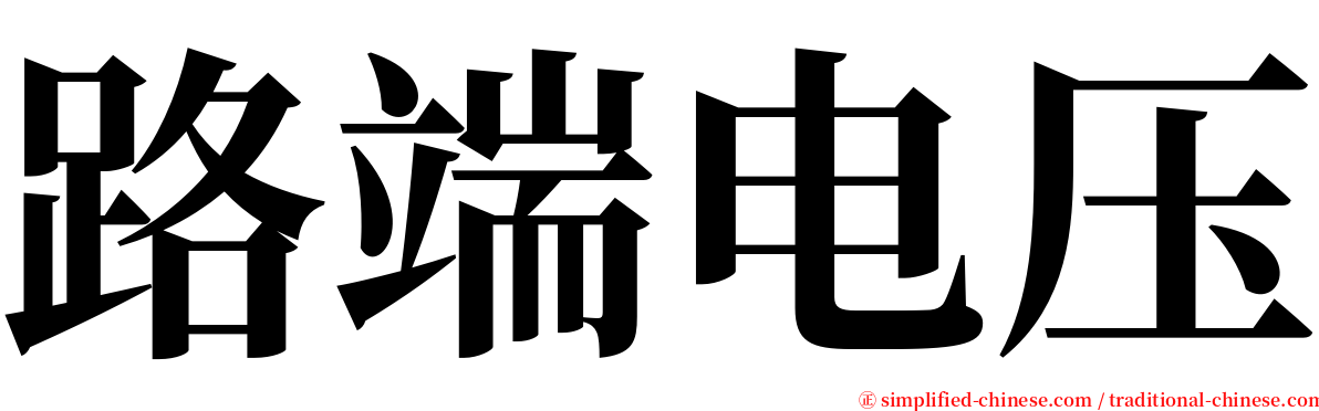 路端电压 serif font