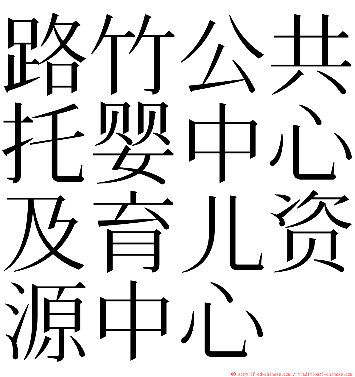 路竹公共托婴中心及育儿资源中心 ming font