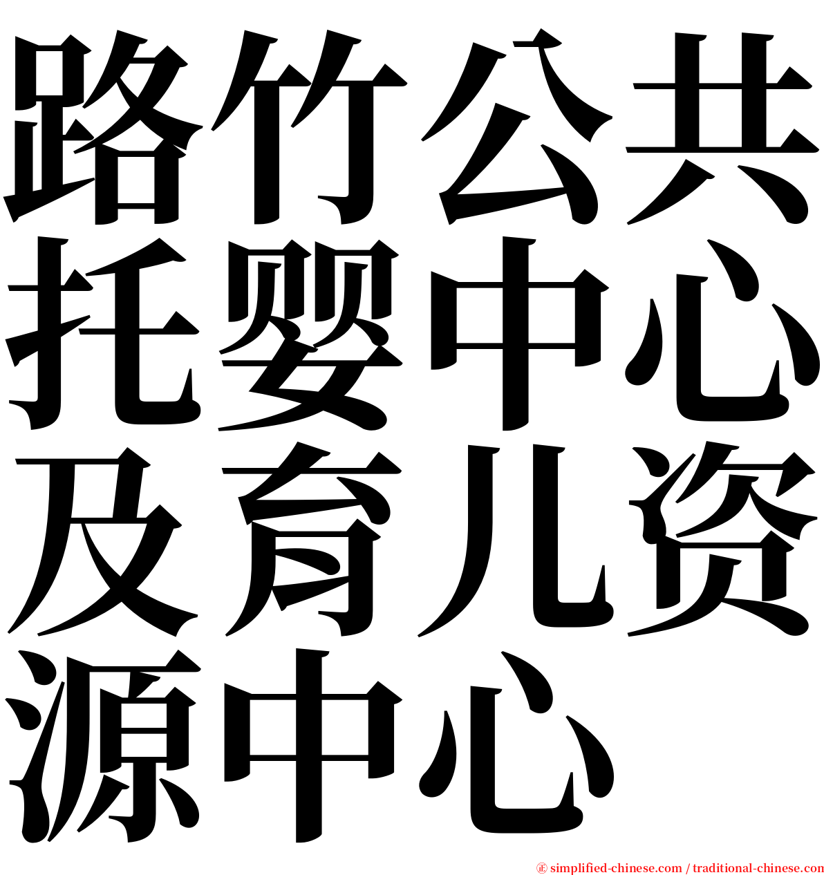 路竹公共托婴中心及育儿资源中心 serif font