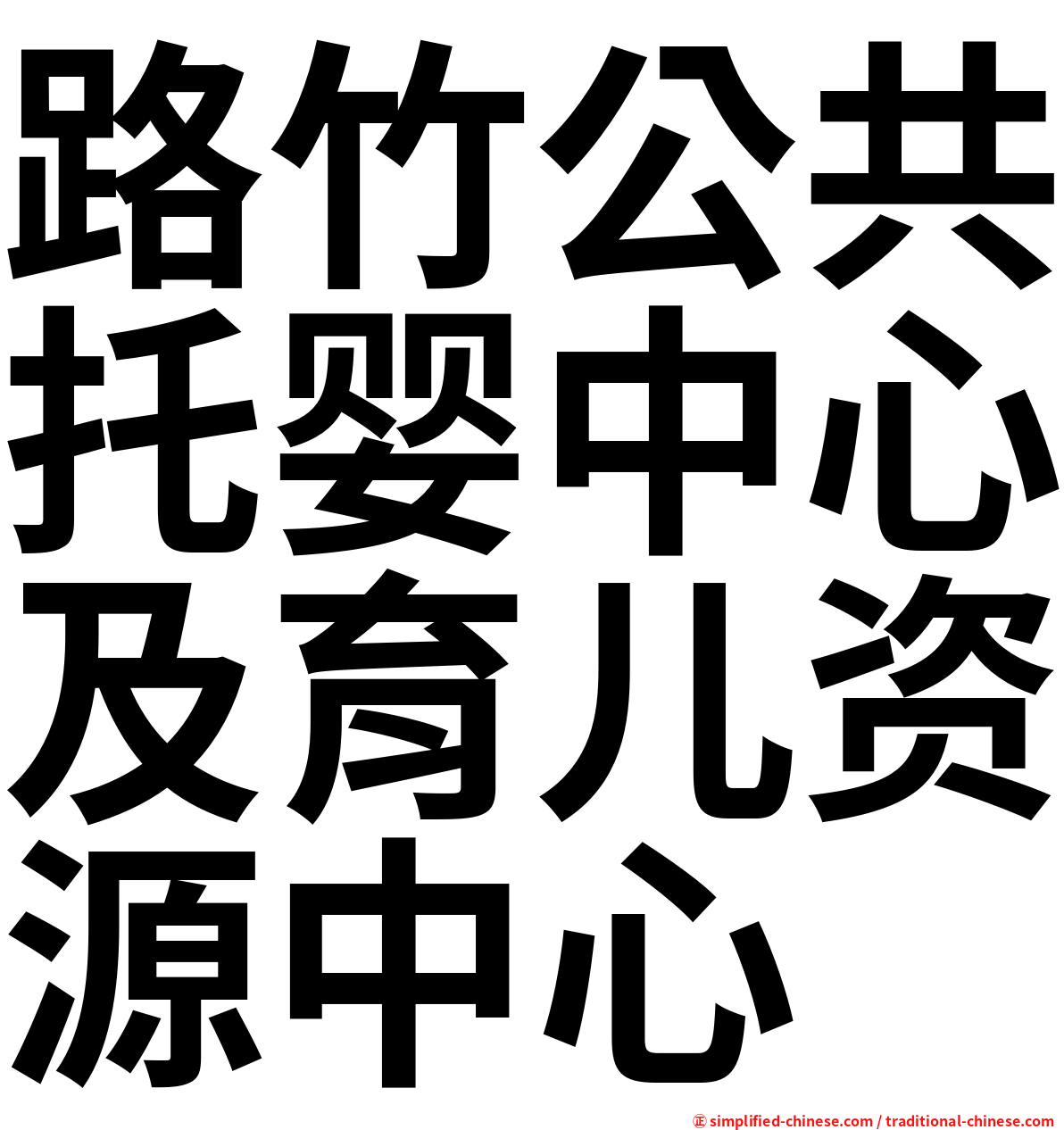 路竹公共托婴中心及育儿资源中心