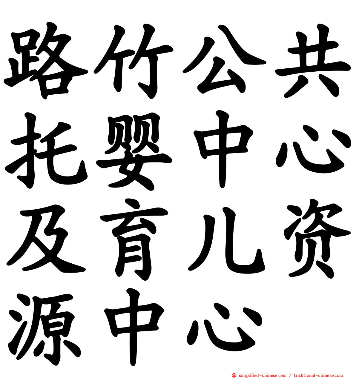 路竹公共托婴中心及育儿资源中心