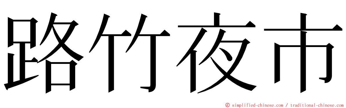 路竹夜市 ming font