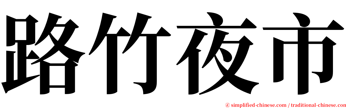 路竹夜市 serif font