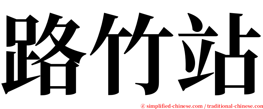 路竹站 serif font