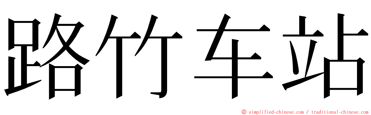 路竹车站 ming font