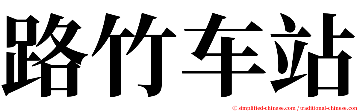 路竹车站 serif font