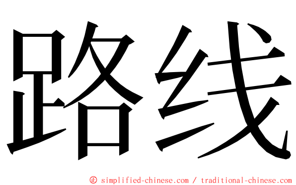 路线 ming font