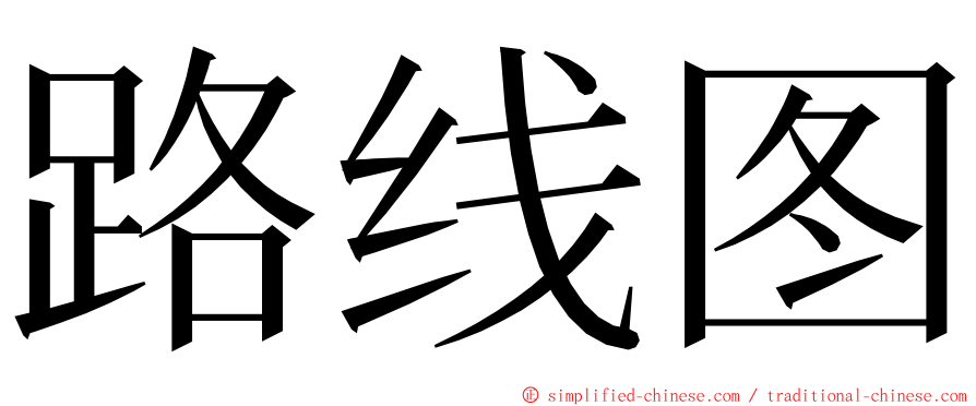 路线图 ming font