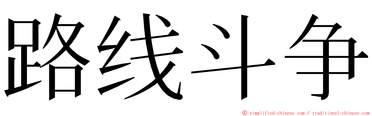 路线斗争 ming font