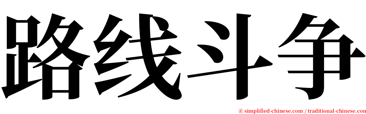 路线斗争 serif font