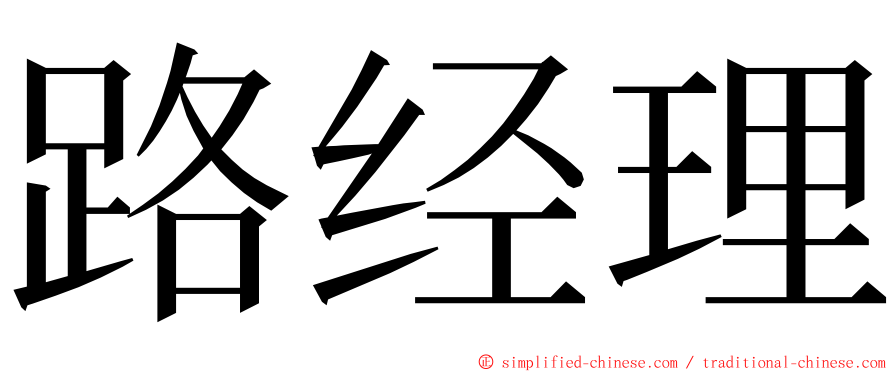 路经理 ming font