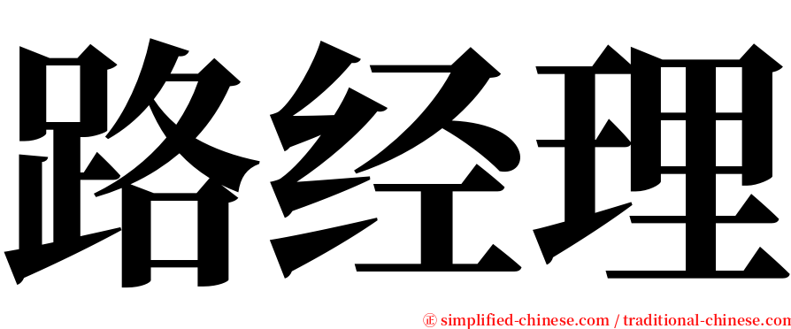 路经理 serif font