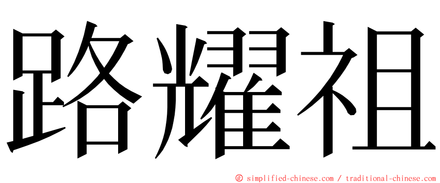 路耀祖 ming font