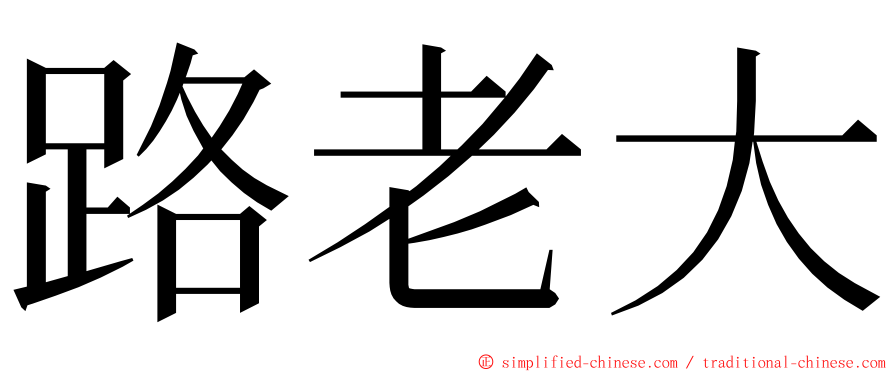 路老大 ming font