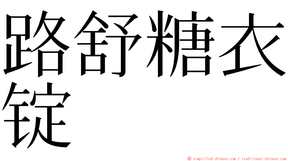 路舒糖衣锭 ming font