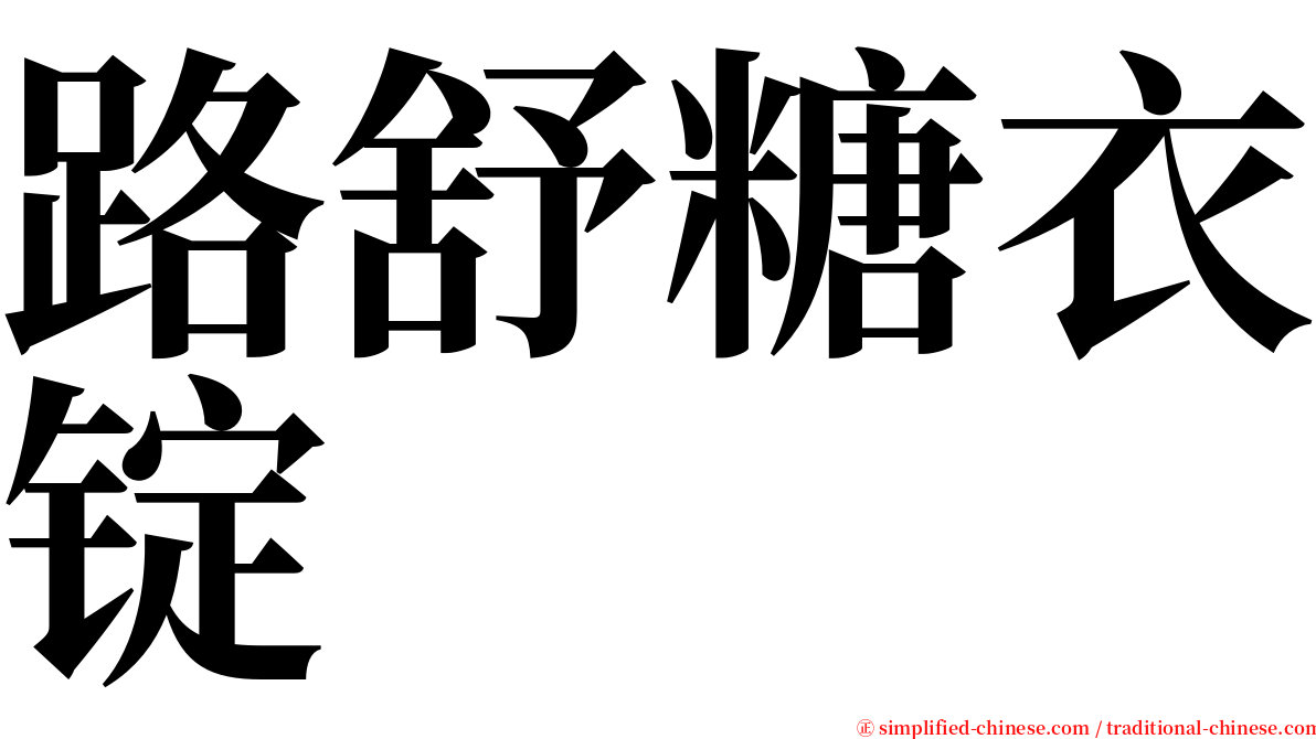 路舒糖衣锭 serif font