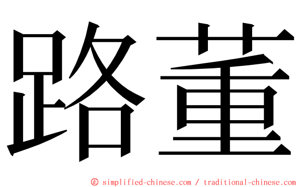 路董 ming font